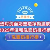 选对洗面奶塑造净颜肌肤 2025年温和洗面奶排行榜