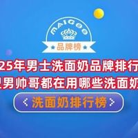 2025年男士洗面奶品牌排行榜 型男帅哥都在用哪些洗面奶？