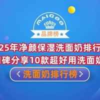 2025年净颜保湿洗面奶排行榜 口碑分享10款超好用洗面奶