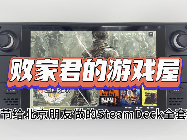 五一节给北京朋友做的SteamDeck全套优化