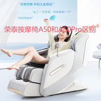 荣泰RONGTAI按摩椅 A50 和A50Pro 区别对比 买前必看 分析建议