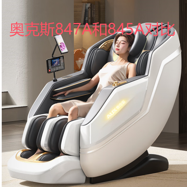 奥克斯AUX按摩椅 AYA-22A-845A 和AYA-22A-847A对比区别买前必看