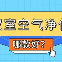 会议室空气净化器选哪款好？壁挂式空气净化器除二手烟效果更好
