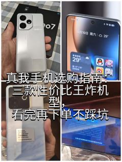 真我手机选购指南：三款性价比王炸机型，看完再下单不踩坑