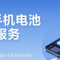 小米开启五月黄金服务周活动，换电服务低至79.2元，涉及37款机型
