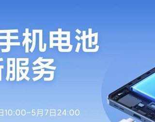 小米开启五月黄金服务周活动，换电服务低至79.2元，涉及37款机型