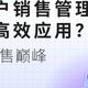 如何高效应用大客户销售管理系统？实现销售巅峰全攻略