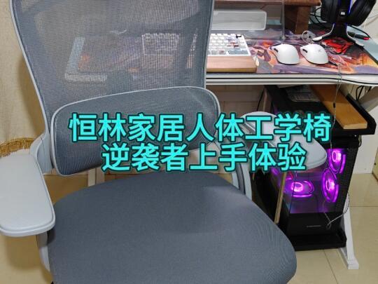 恒林家居人体工学椅-逆袭者上手使用分享