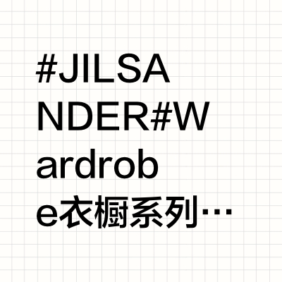 #JILSANDER# Wardrobe衣橱系列呈现摩登本质，剪裁与廓形，面料与结构的至高表达。现已登陆品牌官方线上平台与精选精品店。