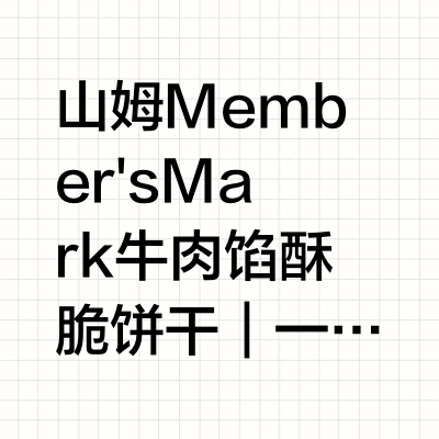 🥨山姆Member's Mark牛肉馅酥脆饼干｜一口酥脆，肉香暴击！无限回购的零食清单+1
---
🌟 核心亮点总结
1️⃣ 酥脆口感+咸香肉松，神仙CP！
饼干外皮金黄酥脆，咬下去是“咔嚓”的治愈声