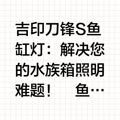 吉印刀锋S鱼缸灯：解决您的水族箱照明难题