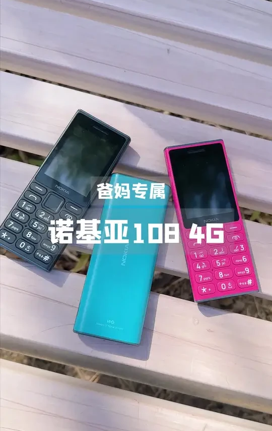 诺基亚108 4G 长辈贴心之选更大彩色大屏+超大按键，爸妈操作更轻松
语音播报+9级大音量，视力不好也能用支付宝买菜、喜马拉雅听书，生活娱乐两不误，FM收音机、咪咕音乐，经典与潮流并存
可换电池长续