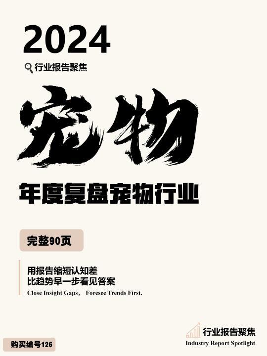 2024 年度复盘宠物行业🐾