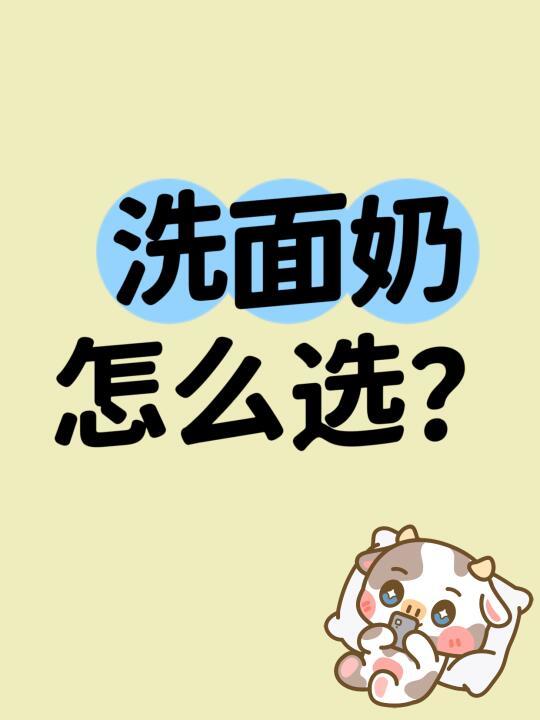 怎么去选择洗面奶？