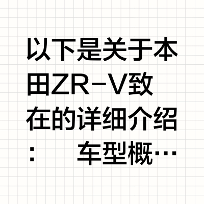 以下是关于本田ZR-V致在的详细介绍:
车型概述
本田ZR-V致在是广汽本田旗下的全新紧凑型SUV,2022年上市,2023年2月20日,ZR-V致在e:HEV正式上市。
外观设计
- 时尚运动:传承
