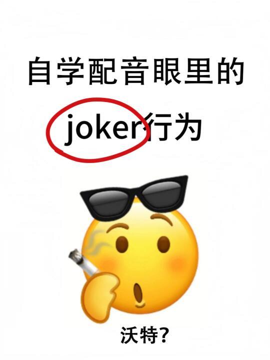 自学配音眼里的joker行为🫠