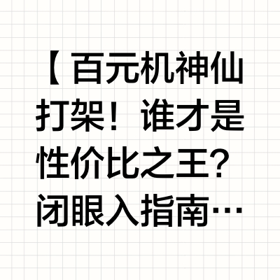 【百元机神仙打架！谁才是性价比之王？闭眼入指南来啦！】✨
姐妹们！今天必须帮大家盘一盘百元机市场的“卷王”机型！预算有限也能买到配置超能打的手机，看完这篇直接抄作业！🔥
1️⃣ 努比亚小牛5G｜12G