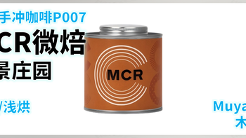 外行手冲咖啡P007：MCR微焙 瑰夏 哥伦比亚 前景庄园 日晒 浅烘