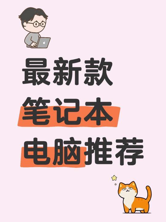 最新款笔记本电脑推荐