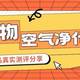猫用空气净化器是智商税吗？2025宠物用净化器哪个好用？实测PK