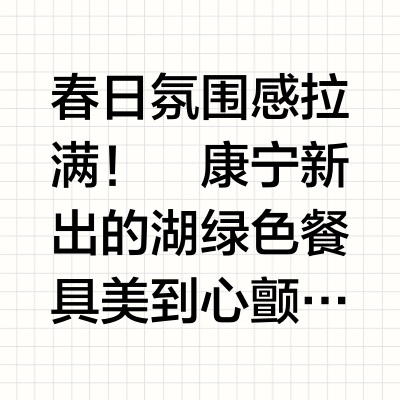 🌿【康宁湖绿餐具｜春日治愈系美学】