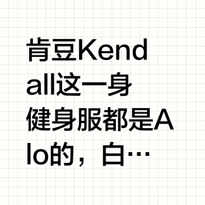 审美积累 | kendall  🏃🏻‍♀️ Alo 健身穿搭
