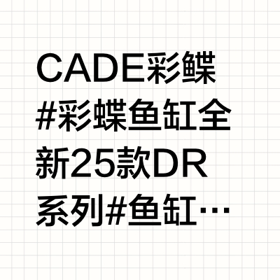 CADE彩鲽#彩蝶 鱼缸全新25款DR系列CADE彩鲽