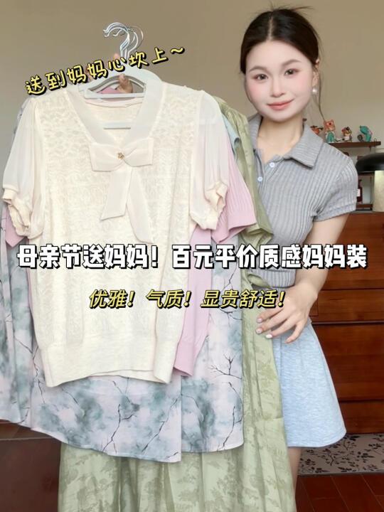 母亲节送妈妈！百元平价质感妈妈装分享来啦