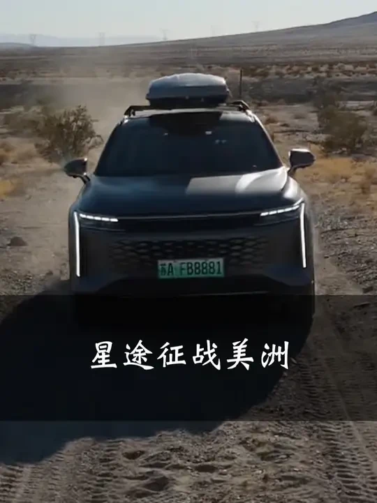 星途征战美洲！我在拉美街头，亲眼见证中国车的野蛮生长 #中国新能源车穿越美洲 #环球旅行 #奇瑞星途 #我的打卡足迹