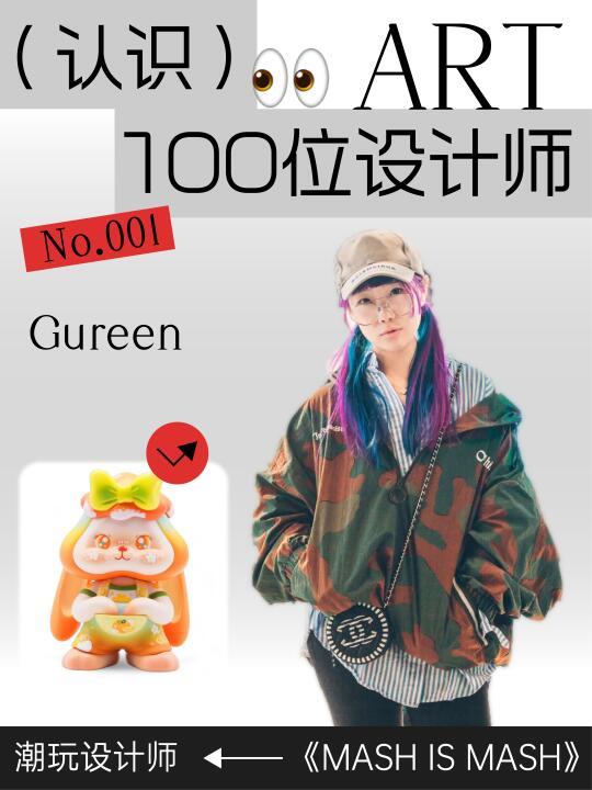 认识100位设计师🎲Gureen