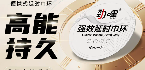 劲嘿巾环测评：我的“延时”蜕变之路