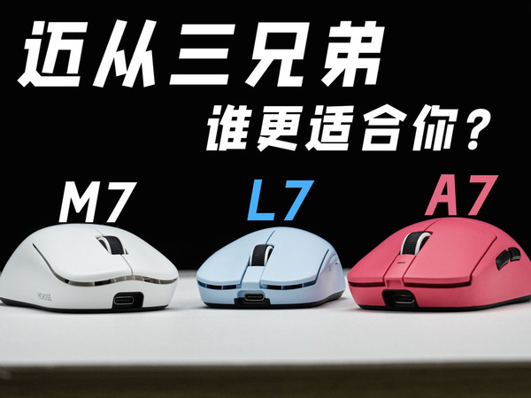 拒绝废话！一期视频告诉你 迈从三兄弟鼠标 A7 M7 L7有何区别 该如何选择