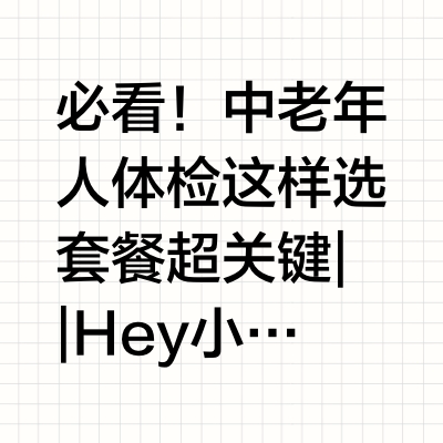 🔥必看！中老年人体检 这样选套餐超关键||Hey小伙伴们～👋 今天来聊聊超重要但常被忽略的话题——中老年人体检！👵👴
	
👀 随着年龄增长，爸妈的身体可能悄悄发生变化，潜在疾病风险也悄然而至。体检，就