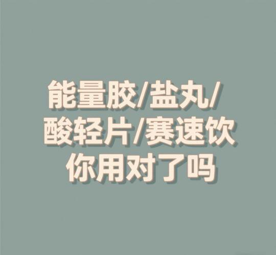 半马 4 大补给品保姆级指南
