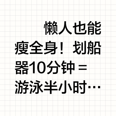 🚣‍♀️懒人也能瘦全身！划船器10分钟＝游泳半小时？低冲击燃脂神器安利！
	
姐妹们！最近挖到一个宝藏健身器械——划船器！💪 不伤膝盖、不粗腿，坐着就能暴汗燃脂，简直是久坐党&大基数姐妹的福音！
	
