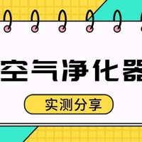 2025宠物空气净化器哪个牌子好？猫用空气净化器怎么样？真实测评