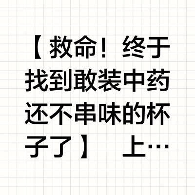 【救命！终于找到敢装中药还不串味的杯子了】
上个月闺蜜突然把家里不锈钢餐具全扔了，后来才知道她家娃体检查出重金属残留…吓得我连夜翻出实验室报告，把厨房用品大换血，这才发现「钛」这个宝藏材质！（附真实测