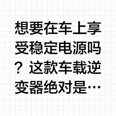 🚗必备神器！车载逆变器深度测评✨