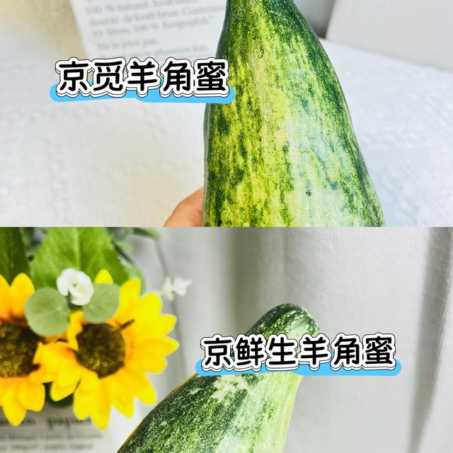 京觅和京鲜生的羊角蜜，哪个更好吃？