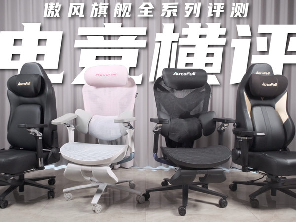 电竞椅选网布还是皮面？傲风旗舰系列评测