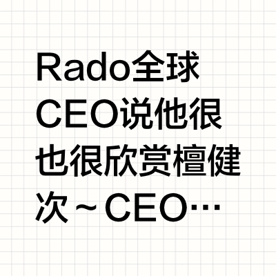 Rado全球CEO说他很也很欣赏檀健次～CEO揭秘为何力邀檀健次，价值观契合是关键！雷达CEO在采访中盛赞檀健次，对他本人的敬业专业以及各领域的优秀程度都有着高度认可！品牌的理念核心也和檀健次很适配，