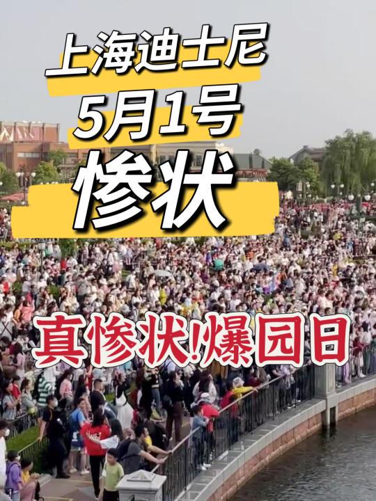 上海迪士尼5🈷1号惨状！没来的改期吧！