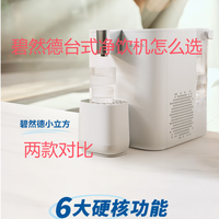 碧然德小立方净饮机台式净水器饮水机对比分析