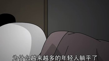 当红利退潮，年轻人为何选择“躺平”？