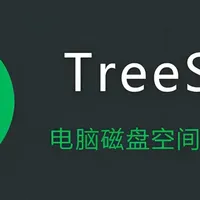 C盘红到报警别慌！磁盘垃圾清理器 TreeSize，一键释放磁盘空间