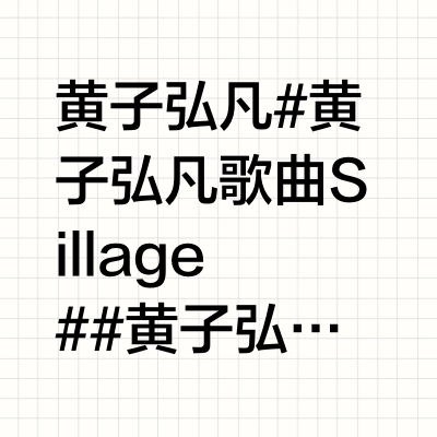 黄子弘凡💛#黄子弘凡歌曲Sillage# 💛#黄子弘凡天赐的声音# 🎤聚光灯闪烁照亮世界麦克风准备倔强的双眼街角小巷人潮汹涌把你的故事大声歌唱💛@黄子弘凡_Lars黄子弘凡_Lars的微博视频