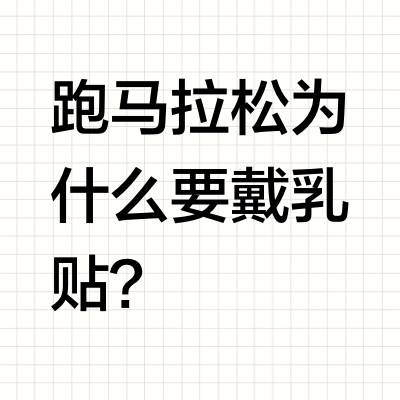 跑马拉松为什么要戴乳贴？