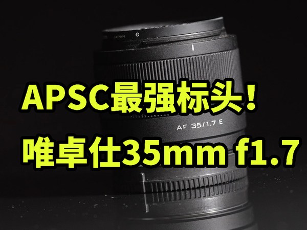 APSC最强标头！唯卓仕35 f1.7 使用体验