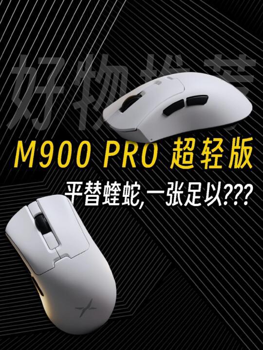 平替蝰蛇？好一个贴脸开卷丨多彩M900 PRO