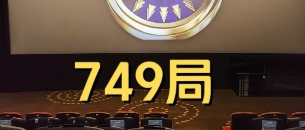 《749局》获金扫帚：反思电影创作的诚意缺失